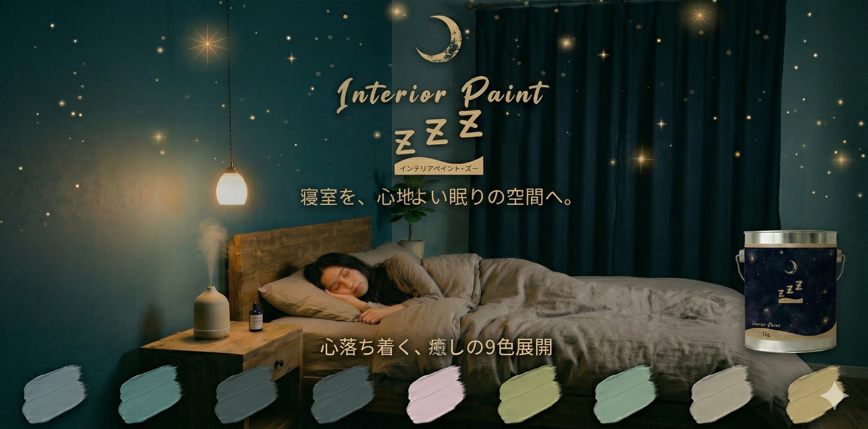 Interior Paint ZZZ(ズー)