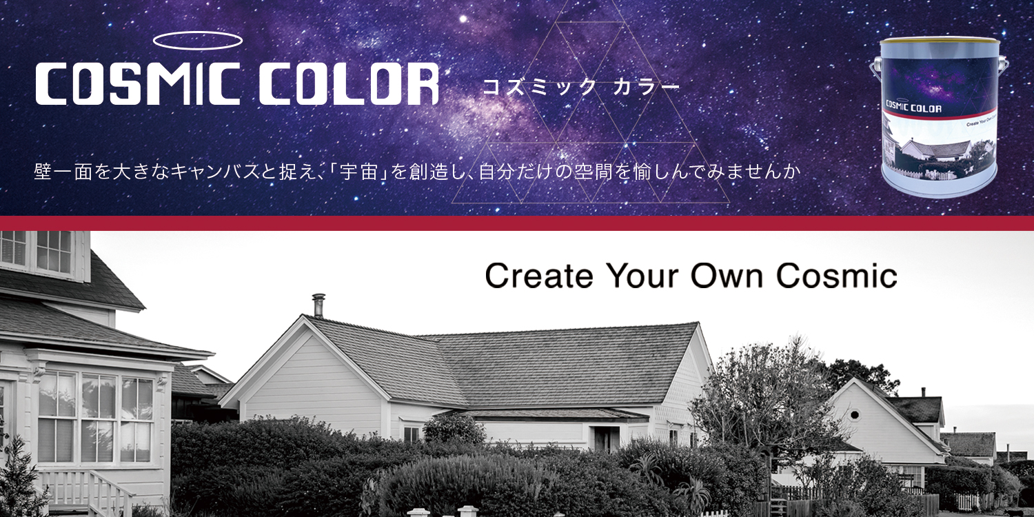 コズミックカラー