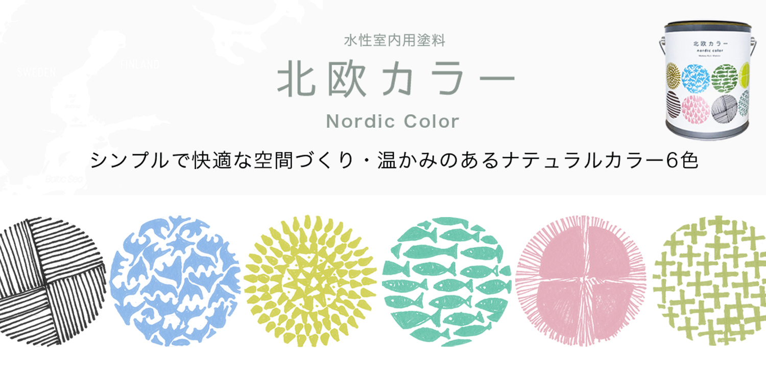 北欧カラー