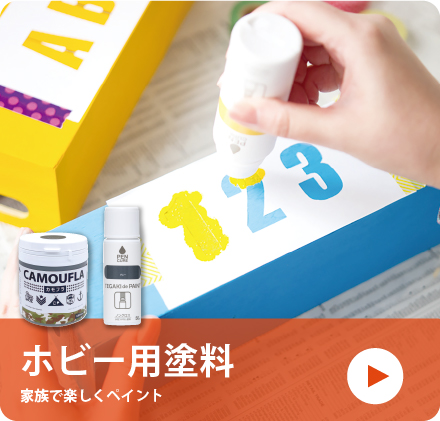 ホビー用塗料