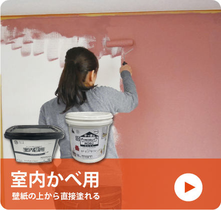 室内用塗料