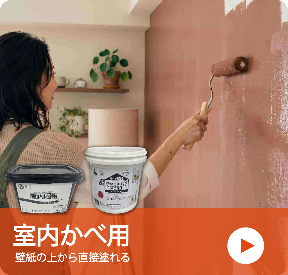 室内用塗料