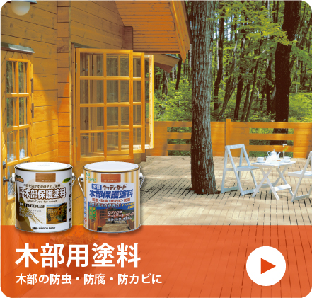 木部用塗料