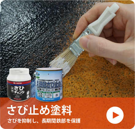 さび止め