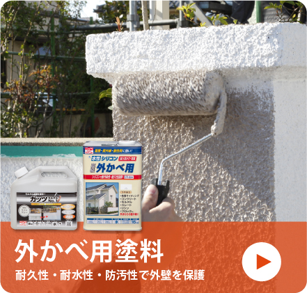 外かべ用塗料