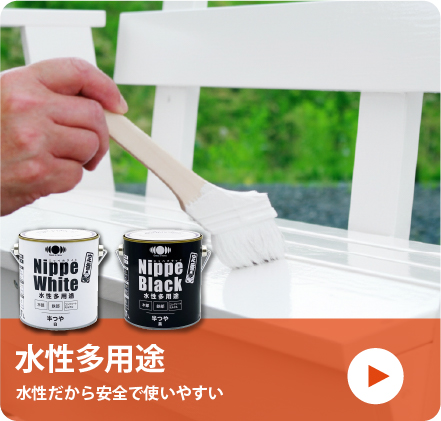 水性多用途