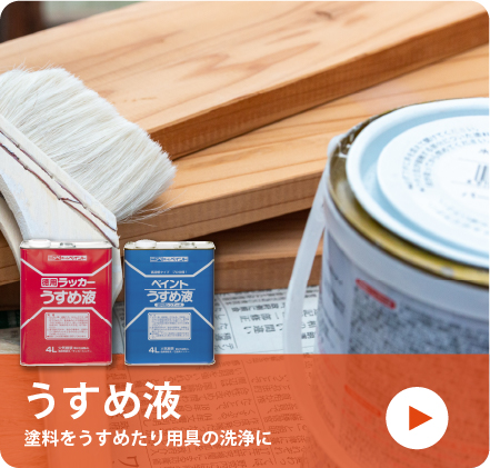 うすめ液