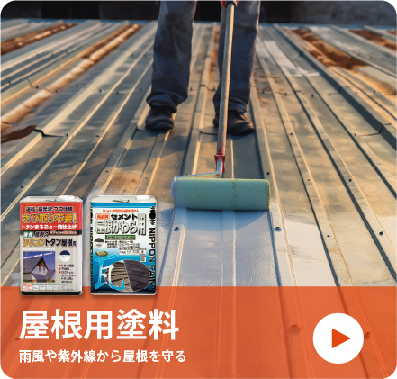 屋根用塗料
