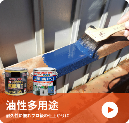 油性塗料