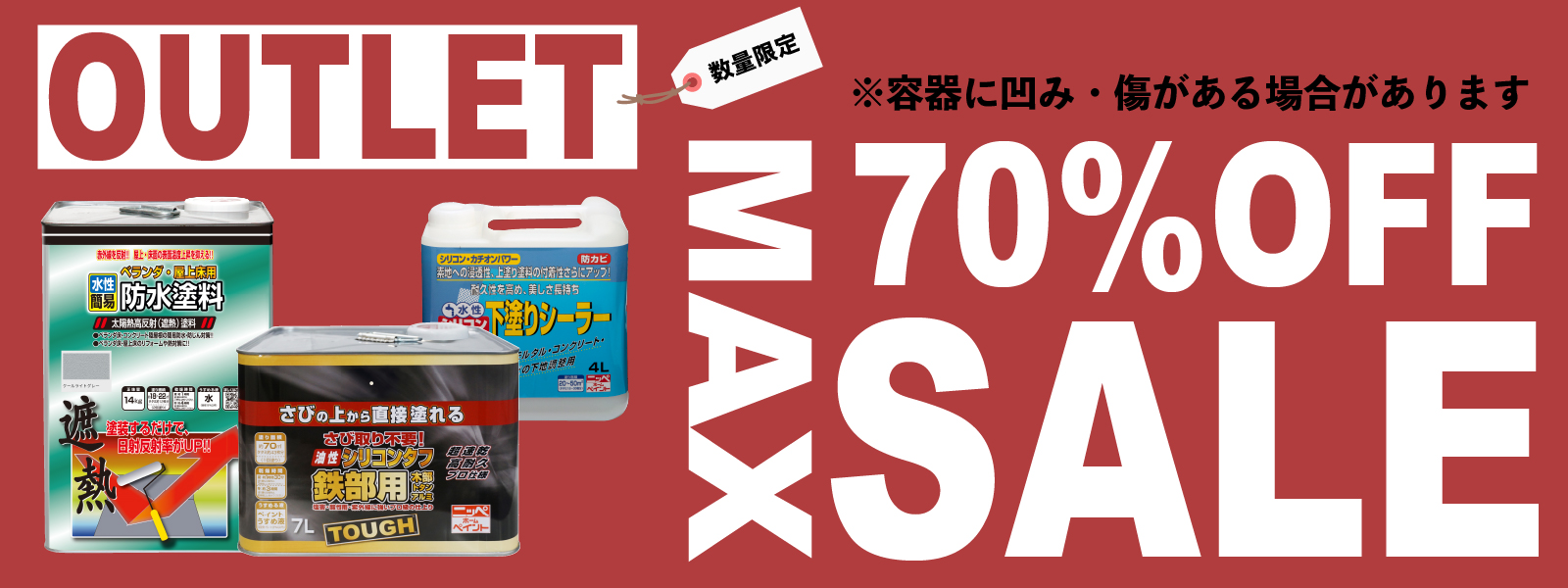 アウトレットセール