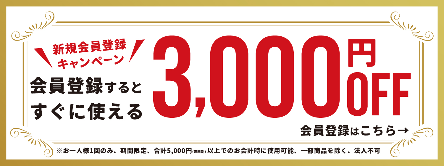 新規会員登録キャンペーン