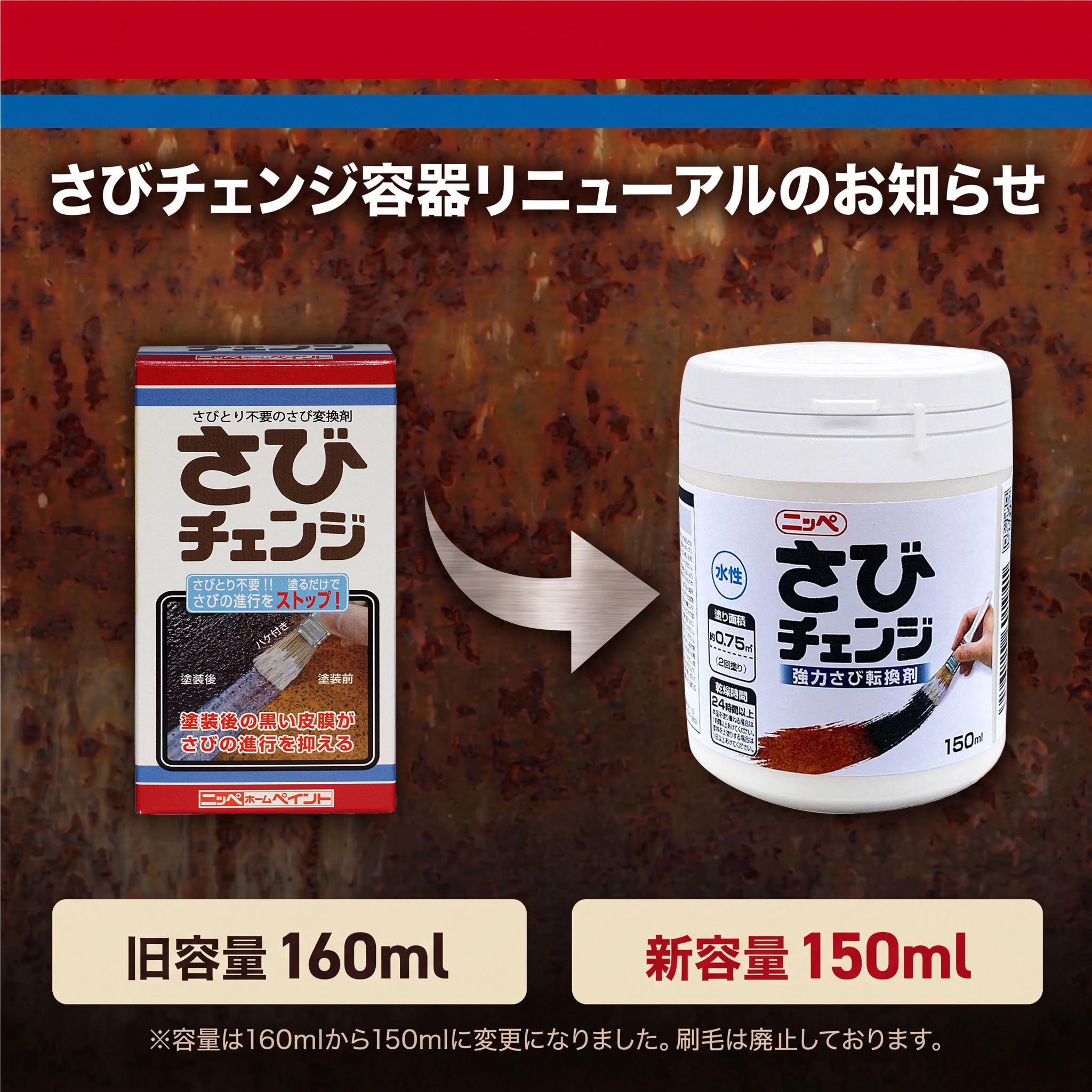 さびチェンジ150ml」発売のお知らせ