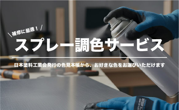 タッチアップ補修スプレー