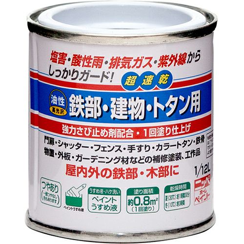 超速乾 密着性抜群 油性塗料油性 鉄部・建物・トタン用 1/12L | ニッペ