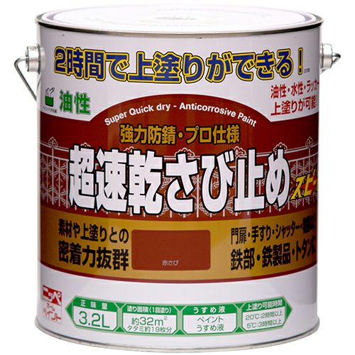 超速乾 密着性抜群 油性塗料超速乾さび止め 1.6L | ニッペホーム