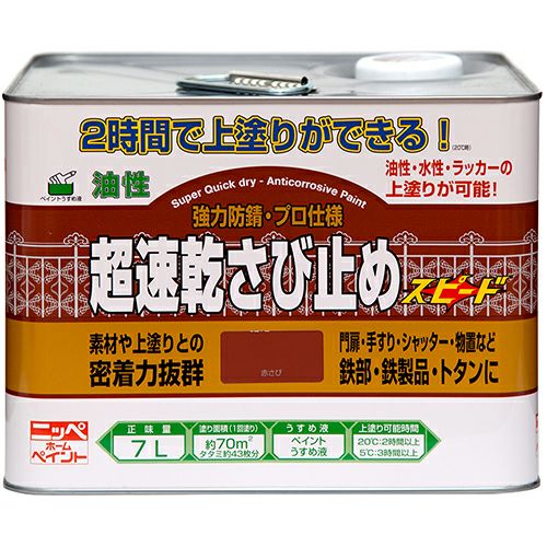 超速乾 密着性抜群 油性塗料超速乾さび止め 7L | ニッペホーム