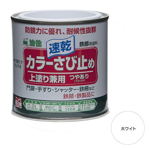 速乾 上塗り兼用 油性塗料カラーさび止め 0.2L | ニッペホーム
