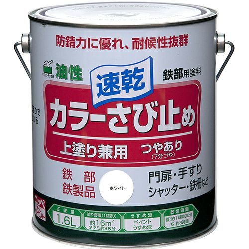 速乾 上塗り兼用 油性塗料カラーさび止め 1.6L | ニッペホーム