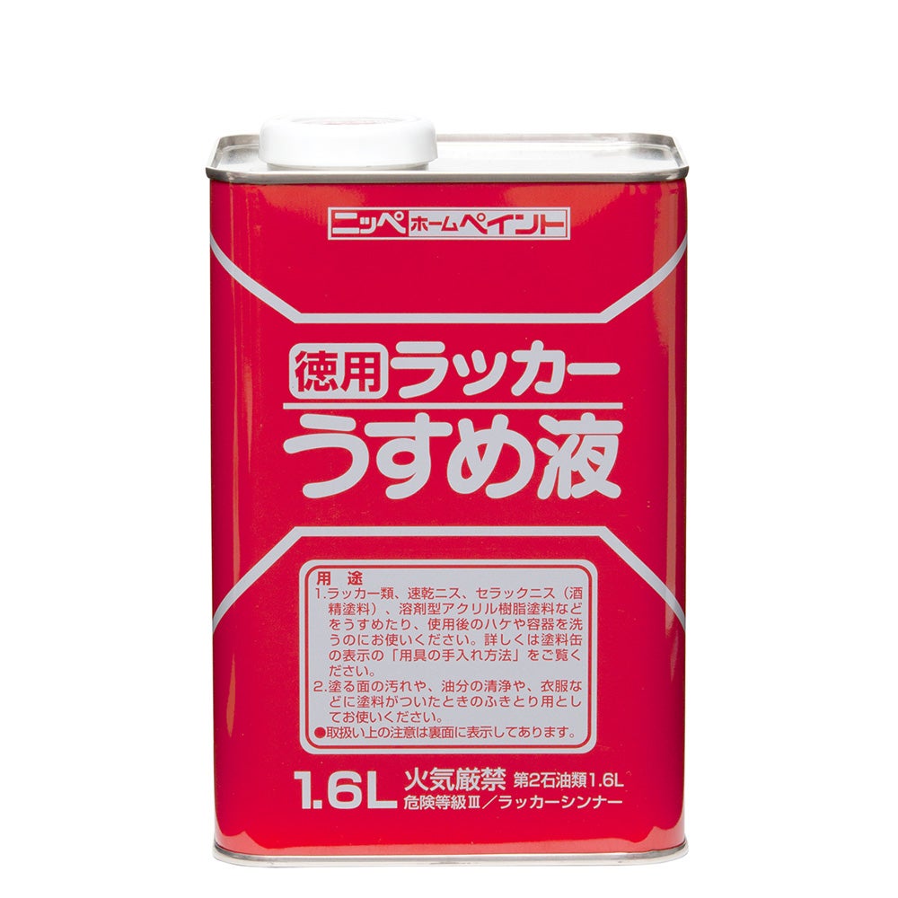 ラッカー塗料の希釈 用具の洗浄 うすめ液徳用ラッカーうすめ液 1.6L