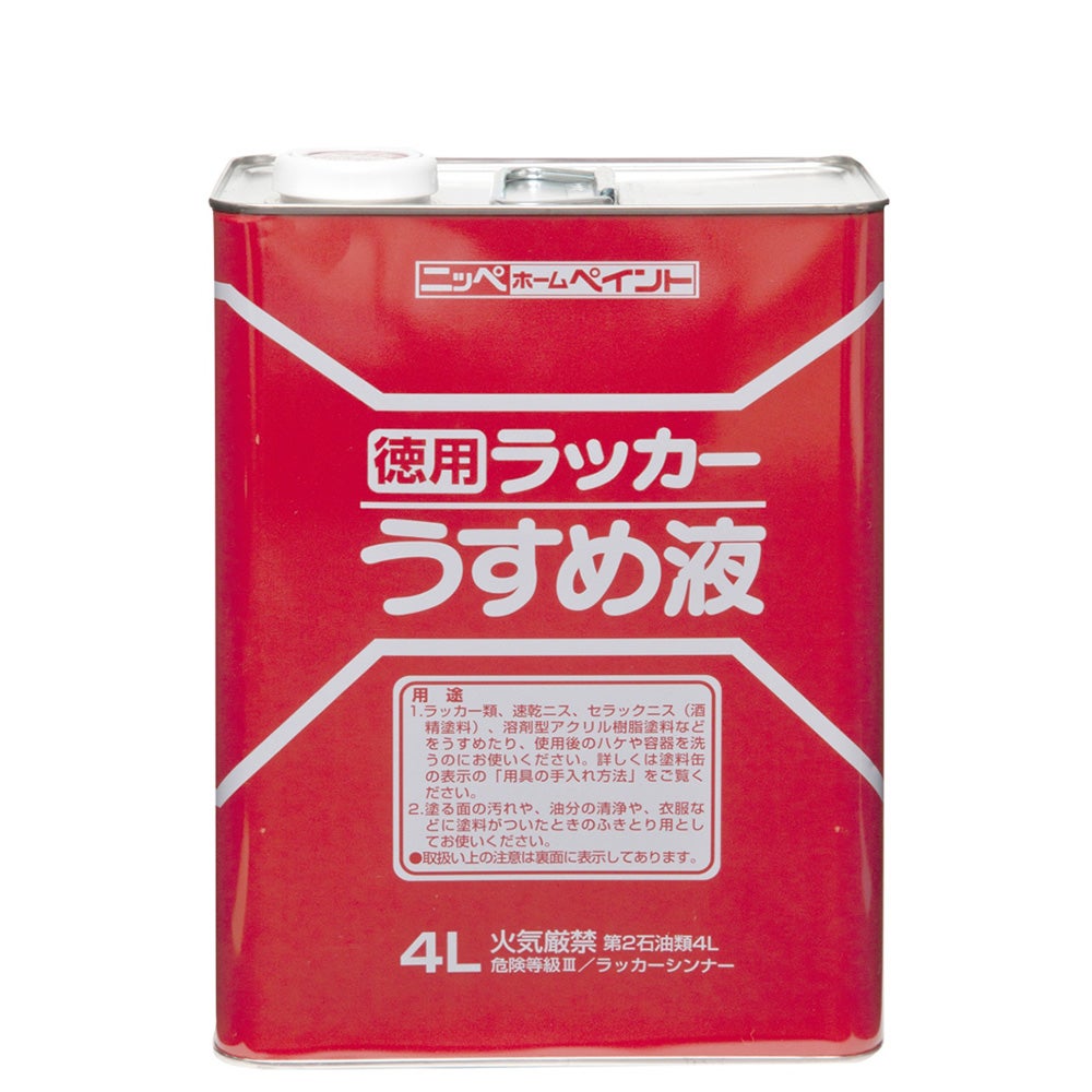 ラッカー塗料の希釈 用具の洗浄 うすめ液徳用ラッカーうすめ液 4L