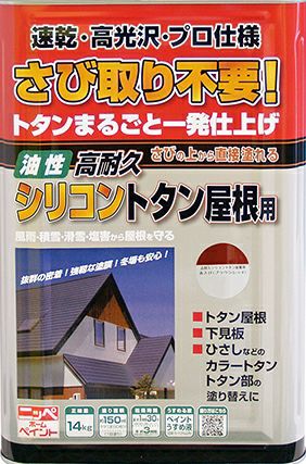 高耐久シリコントタン用 高耐久 シリコン トタン屋根用 2kg ニッペ 屋根用 こげ茶 ブラック