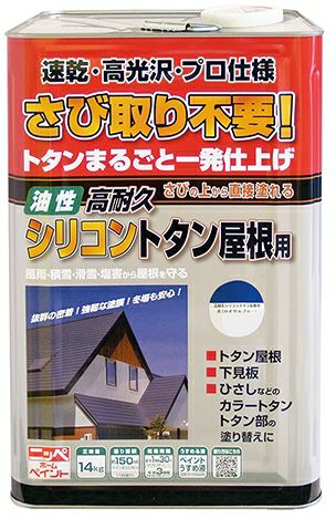 高耐久シリコントタン用 トタン屋根 さびに直接塗れる 油性塗料高耐久シリコントタン屋根用