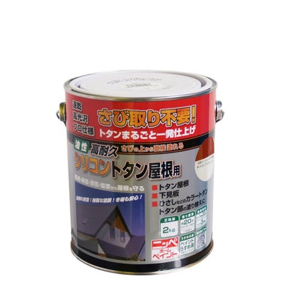 トタン屋根 さびに直接塗れる 油性塗料高耐久シリコントタン屋根用 2kg 
