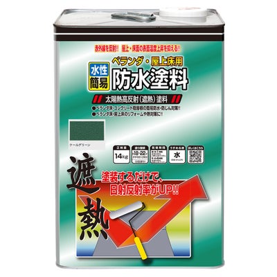 ベランダ・バルコニー・屋上床 防水・遮熱 水性塗料水性ベランダ・屋 