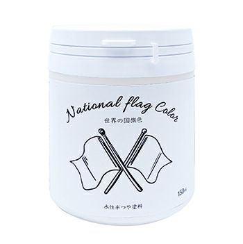 国旗カラー 多用途 水性塗料ナショナルフラッグカラー 150ml フラッグ