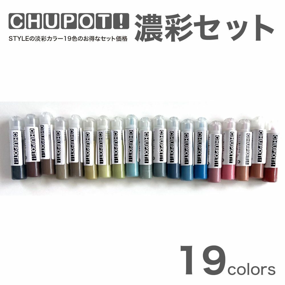 お試し用 屋内外対応 水性塗料CHUPOT! 濃彩セット 19色セット | ニッペ