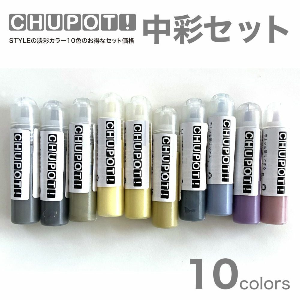 お試し用 屋内外対応 水性塗料CHUPOT! 中彩セット 10色セット お試し用 屋内外対応 水性塗料CHUPOT! 中彩セット 10色セット