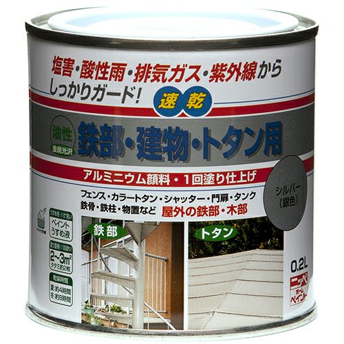 超速乾 密着性抜群 油性塗料油性 鉄部・建物・トタン用 0.2L シルバー