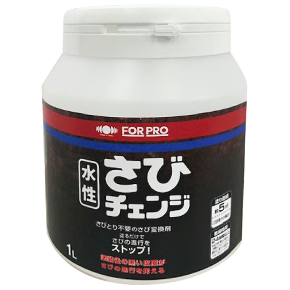 さびの進行を抑える さび変換剤 水性塗料FOR PRO さびチェンジ 1L